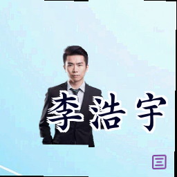 李浩宇